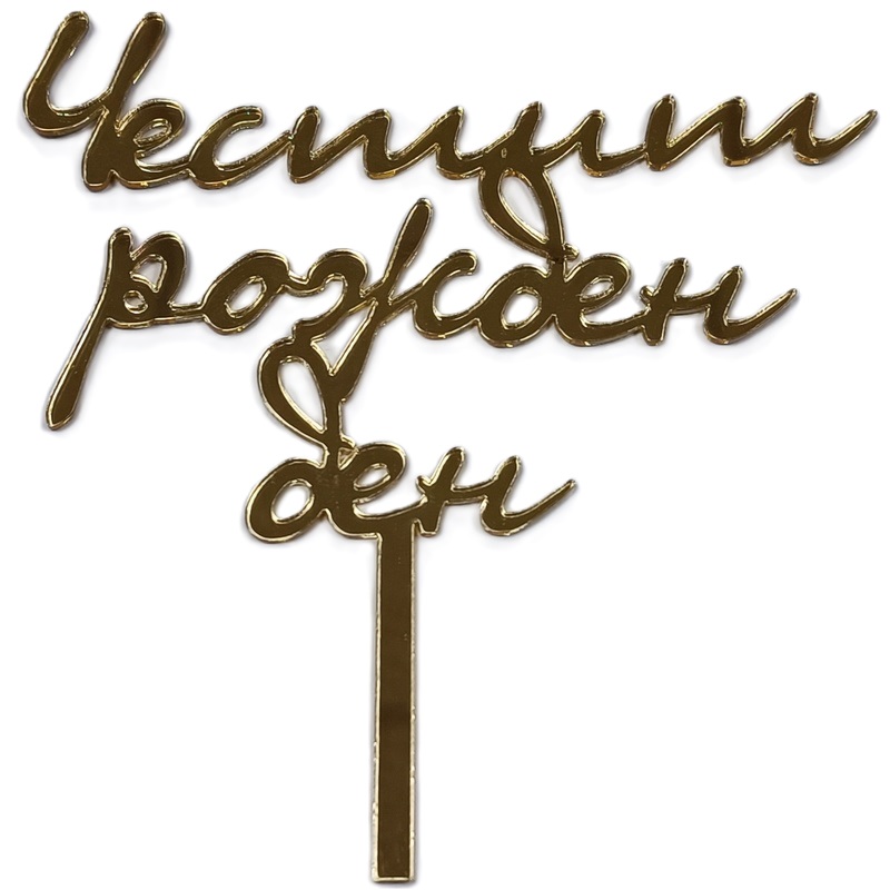 Топер Честит рожден ден злато