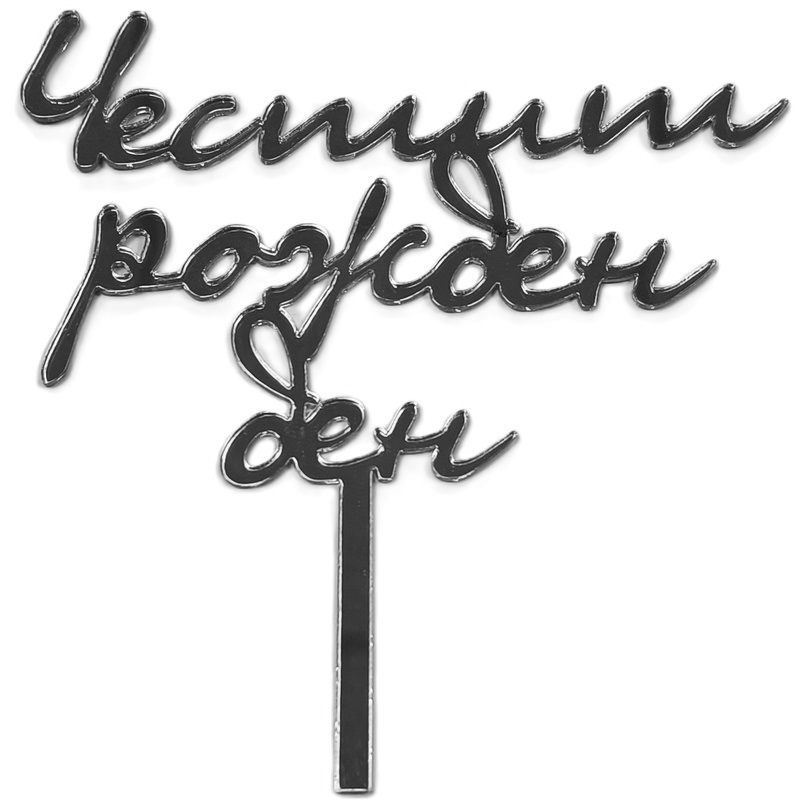 Топер за Рожден ден сребърен