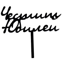 Art.No.4698- Топер Честит юбилей черно от  