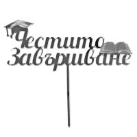 Art.No.12478- Топер за торта ,,Честито завършване'' сребро от 
