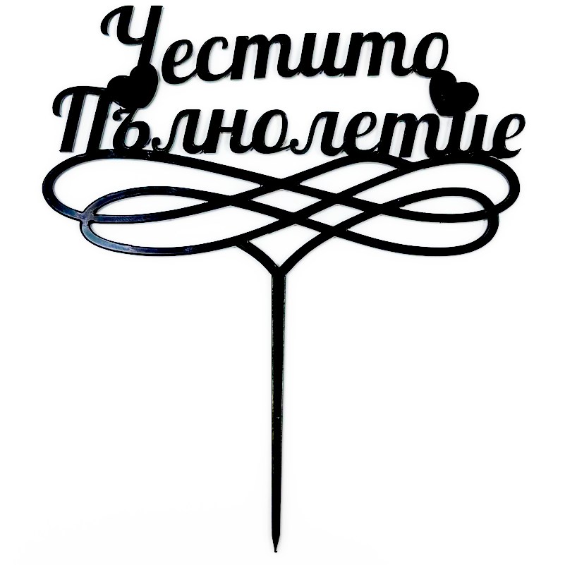 Топер за торта ,,Честито Пълнолетие'' черен