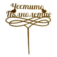 Art.No.12482- Топер за торта ,,Честито Пълнолетие'' злато от 