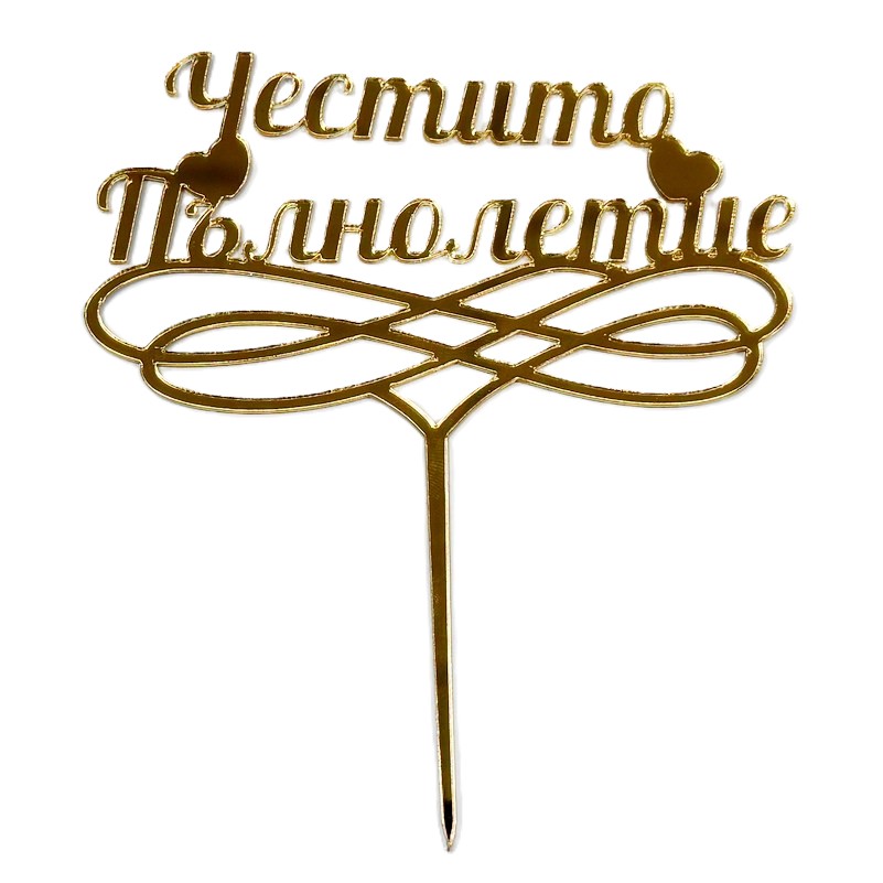 Топер за торта ,,Честито Пълнолетие'' злато