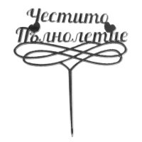 Art.No.12483- Топер за торта ,,Честито Пълнолетие'' сребро от 