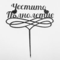 Art.No.12483- Топер за торта ,,Честито Пълнолетие'' сребро от 