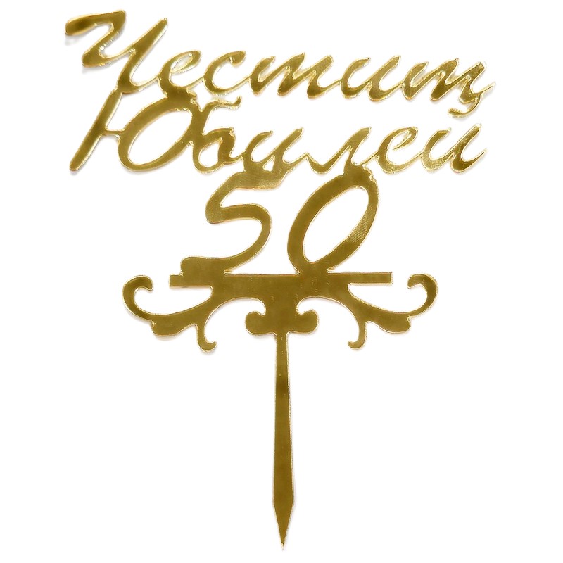 Топер за торта ,,Честит Юбилей 50'' злато