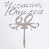 Art.No.P0061- Топер за торта ,,Честито Юбилей 60'' сребро от 